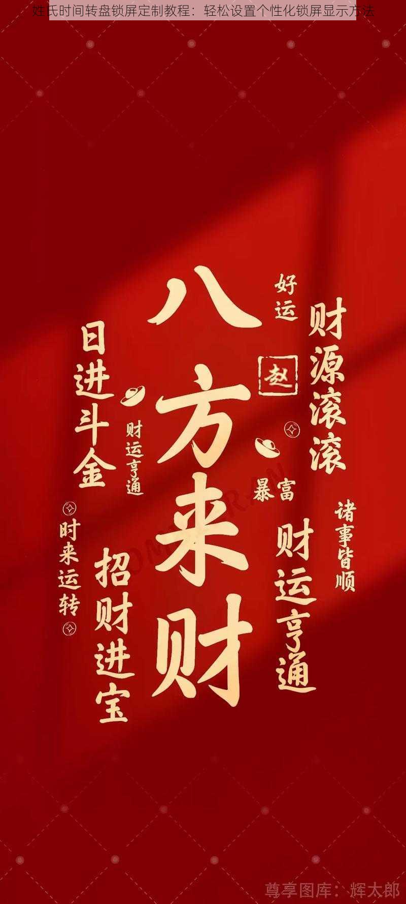 姓氏时间转盘锁屏定制教程:轻松设置个性化锁屏显示方法