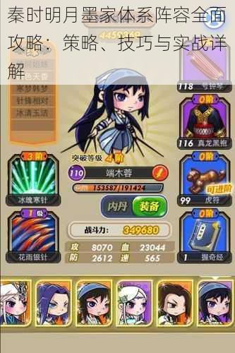 秦时明月墨家体系阵容全面攻略:策略、技巧与实战详解