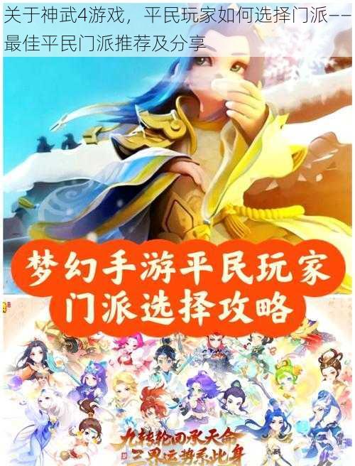 关于神武4游戏,平民玩家如何选择门派——最佳平民门派推荐及分享