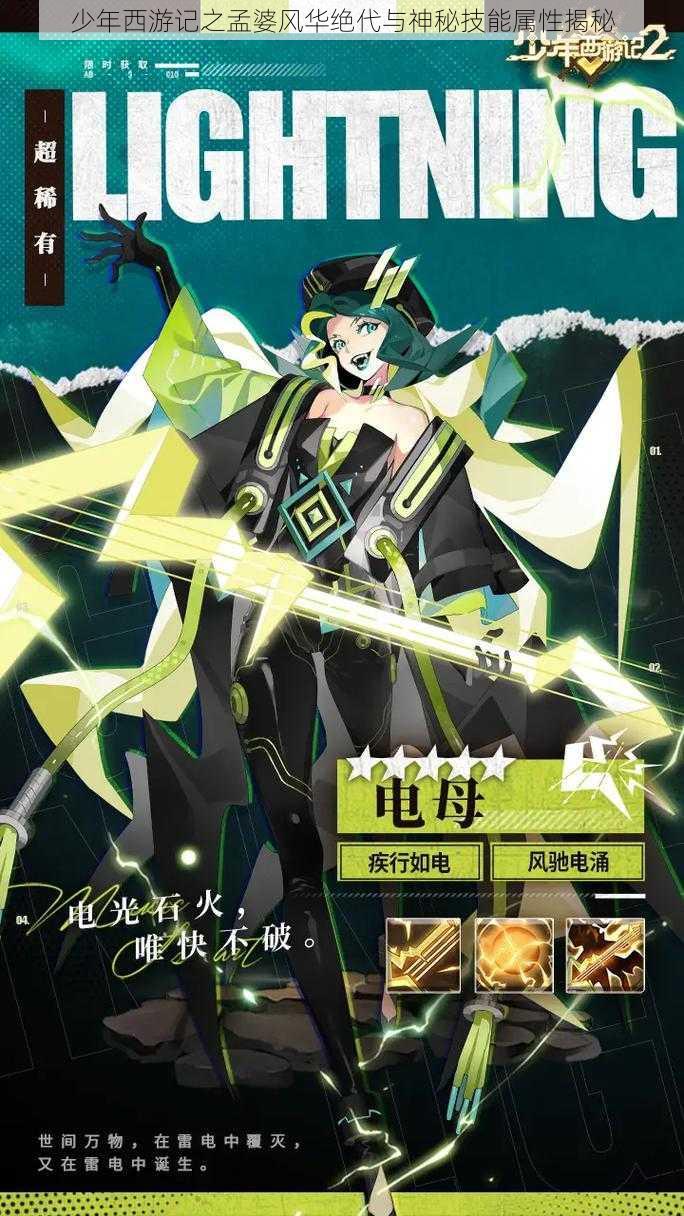 少年西游记之孟婆风华绝代与神秘技能属性揭秘