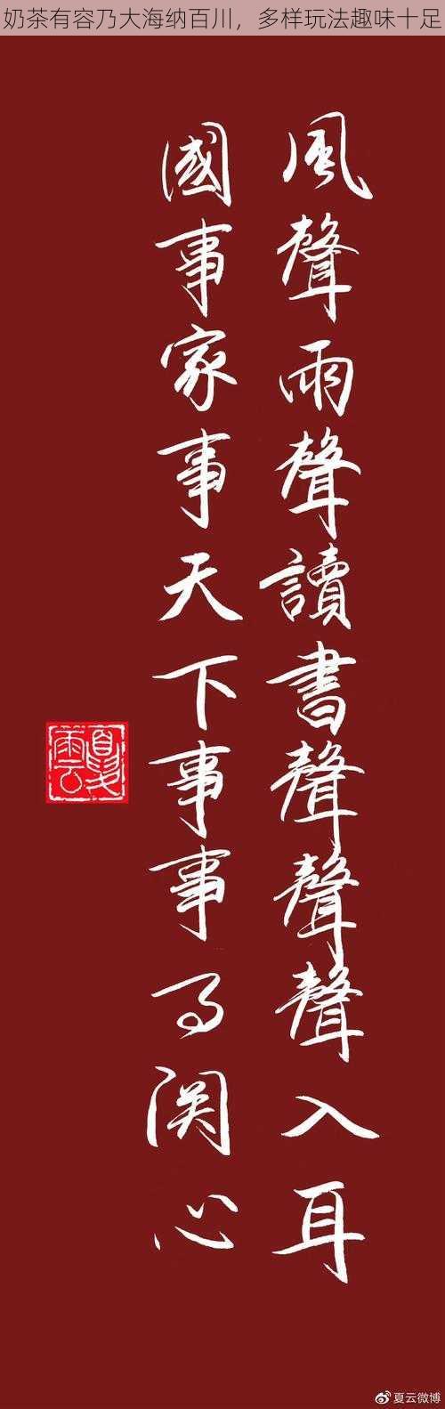 奶茶有容乃大海纳百川,多样玩法趣味十足