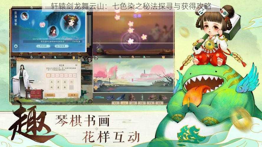 轩辕剑龙舞云山:七色染之秘法探寻与获得攻略