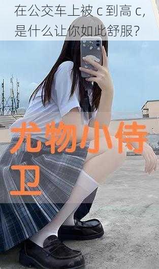 在公交车上被 c 到高 c,是什么让你如此舒服?