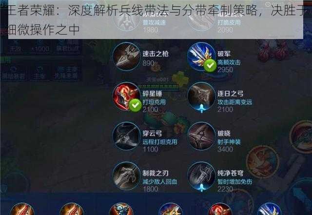 王者荣耀:深度解析兵线带法与分带牵制策略,决胜于细微操作之中