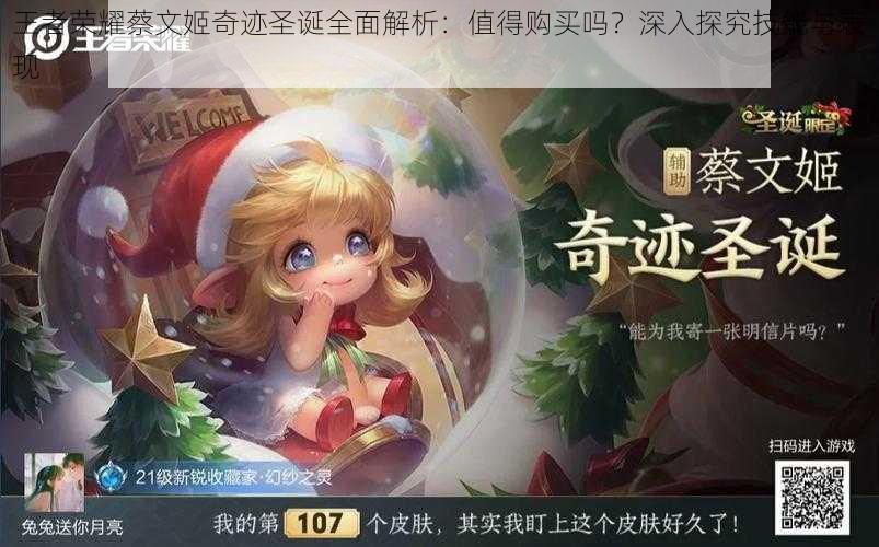王者荣耀蔡文姬奇迹圣诞全面解析:值得购买吗?深入探究技能与表现