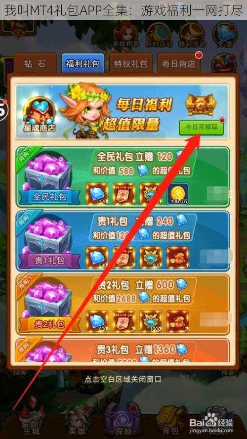 我叫MT4礼包APP全集:游戏福利一网打尽