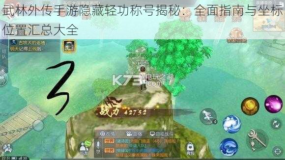 武林外传手游隐藏轻功称号揭秘:全面指南与坐标位置汇总大全