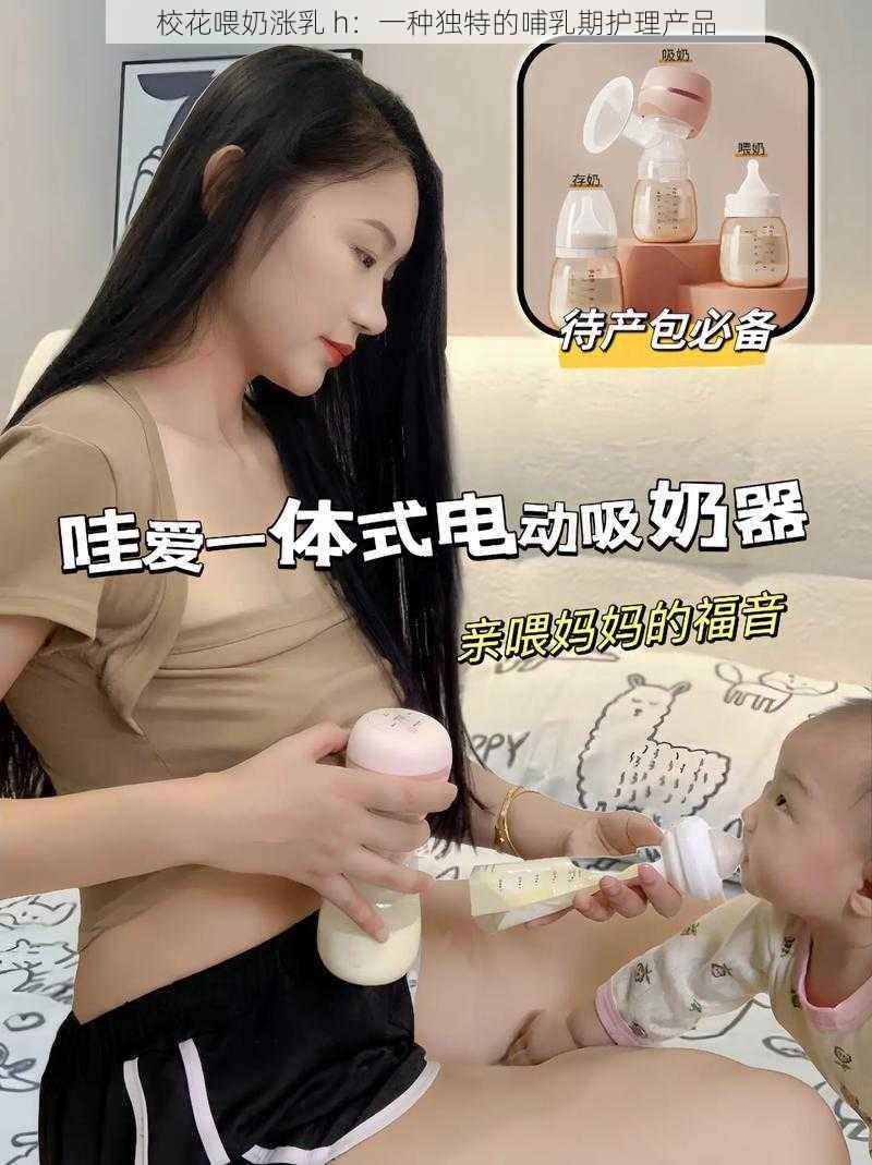 校花喂奶涨乳 h:一种独特的哺乳期护理产品
