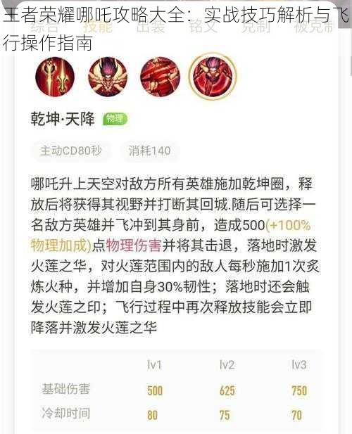 王者荣耀哪吒攻略大全:实战技巧解析与飞行操作指南