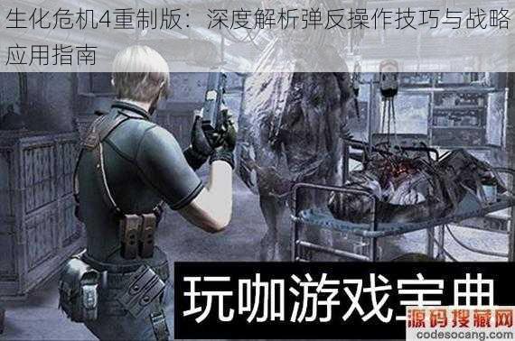 生化危机4重制版:深度解析弹反操作技巧与战略应用指南