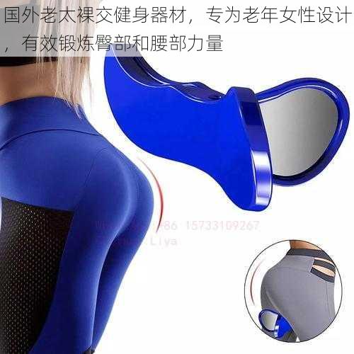国外老太裸交健身器材,专为老年女性设计,有效锻炼臀部和腰部力量