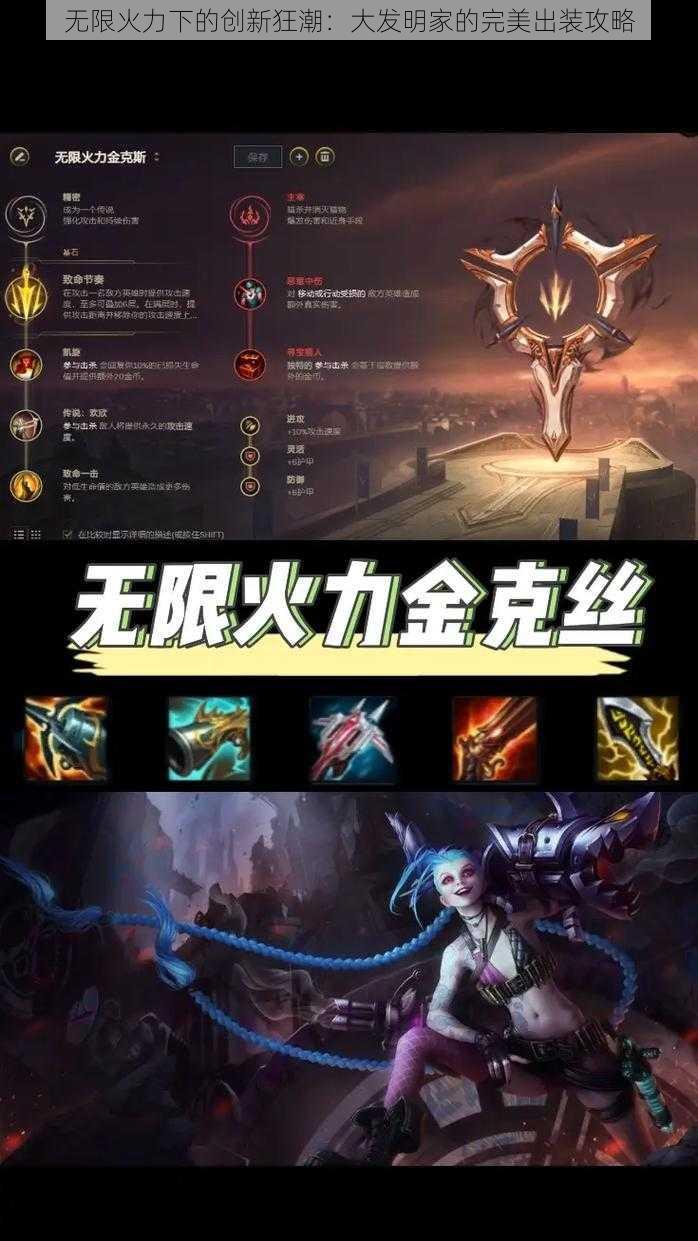 无限火力下的创新狂潮:大发明家的完美出装攻略