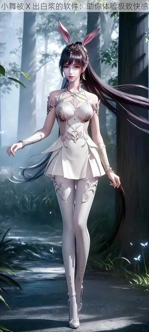 小舞被 X 出白浆的软件:助你体验极致快感
