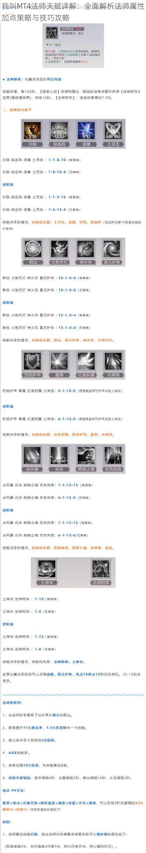 我叫MT4法师天赋详解:全面解析法师属性加点策略与技巧攻略