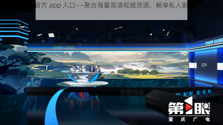 绿巨人视频官方 app 入口——聚合海量高清视频资源,畅享私人影院般的视听体验