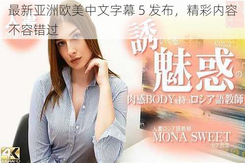 最新亚洲欧美中文字幕 5 发布,精彩内容不容错过