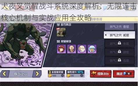 犬夜叉觉醒战斗系统深度解析:无限连击核心机制与实战应用全攻略