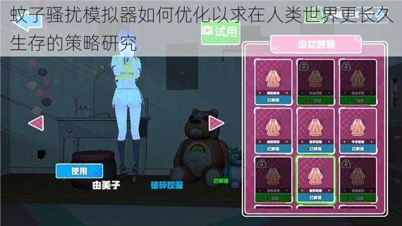 蚊子骚扰模拟器如何优化以求在人类世界更长久生存的策略研究