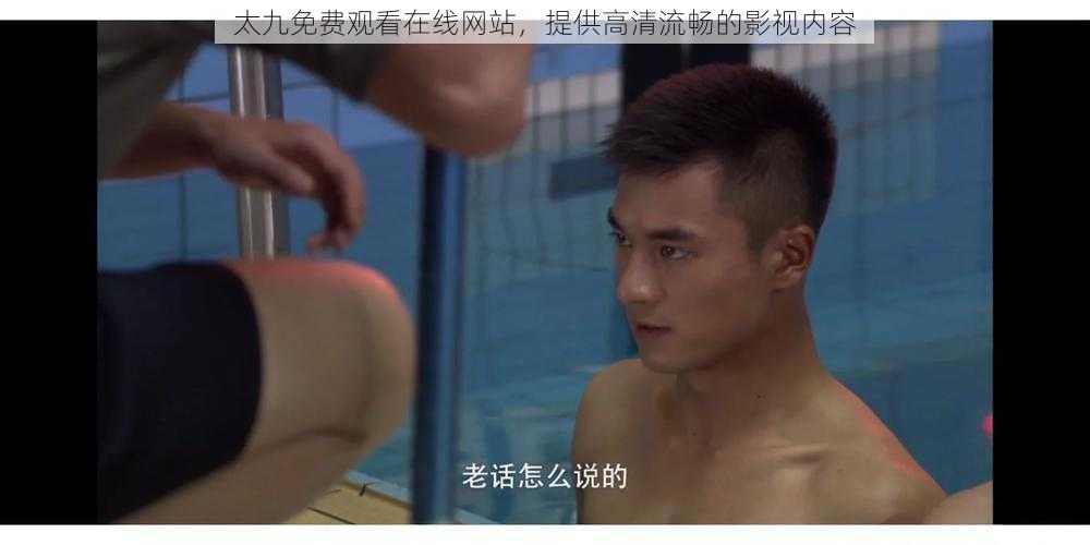 太九免费观看在线网站，提供高清流畅的影视内容
