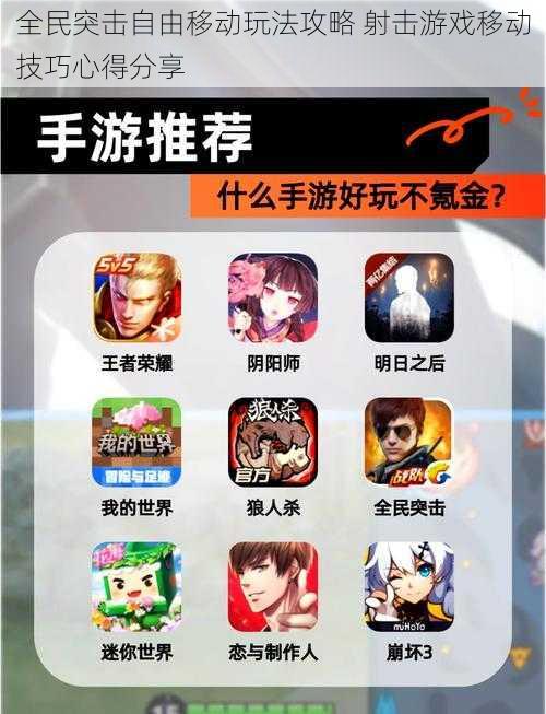 全民突击自由移动玩法攻略 射击游戏移动技巧心得分享