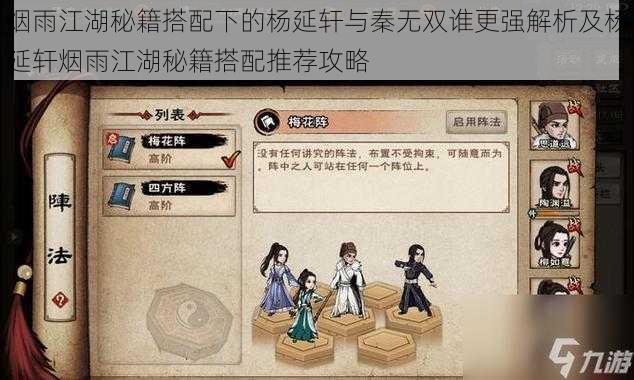 烟雨江湖秘籍搭配下的杨延轩与秦无双谁更强解析及杨延轩烟雨江湖秘籍搭配推荐攻略