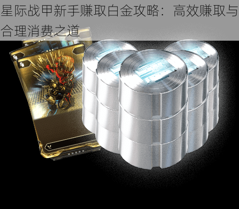 星际战甲新手赚取白金攻略:高效赚取与合理消费之道