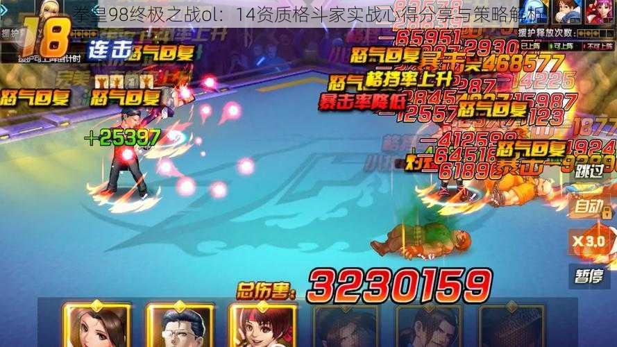 拳皇98终极之战ol:14资质格斗家实战心得分享与策略解析
