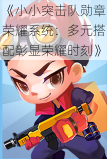 《小小突击队勋章荣耀系统:多元搭配彰显荣耀时刻》