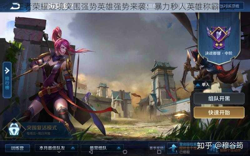 王者荣耀边境突围强势英雄强势来袭:暴力秒人英雄称霸战场