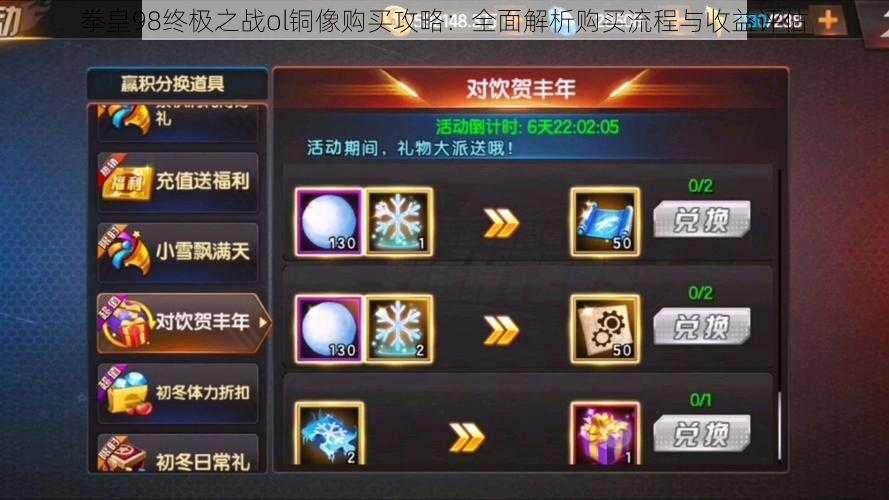 拳皇98终极之战ol铜像购买攻略:全面解析购买流程与收益评估