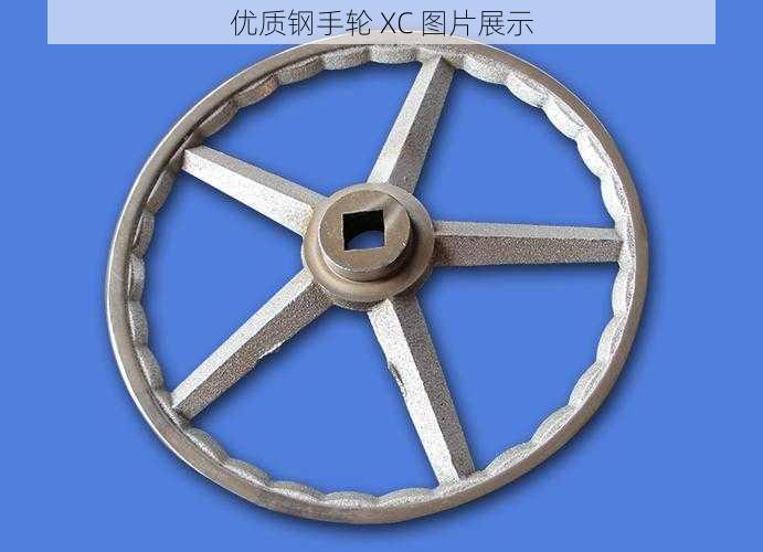 优质钢手轮 XC 图片展示