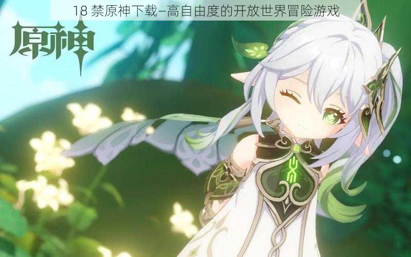 18 禁原神下载—高自由度的开放世界冒险游戏