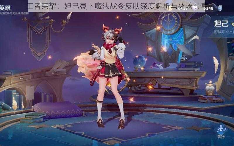 王者荣耀:妲己灵卜魔法战令皮肤深度解析与体验分享