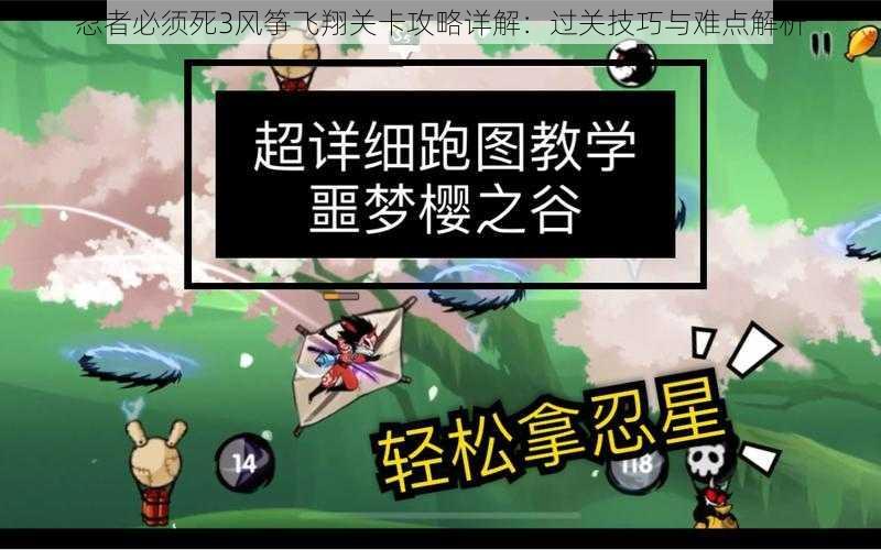 忍者必须死3风筝飞翔关卡攻略详解:过关技巧与难点解析