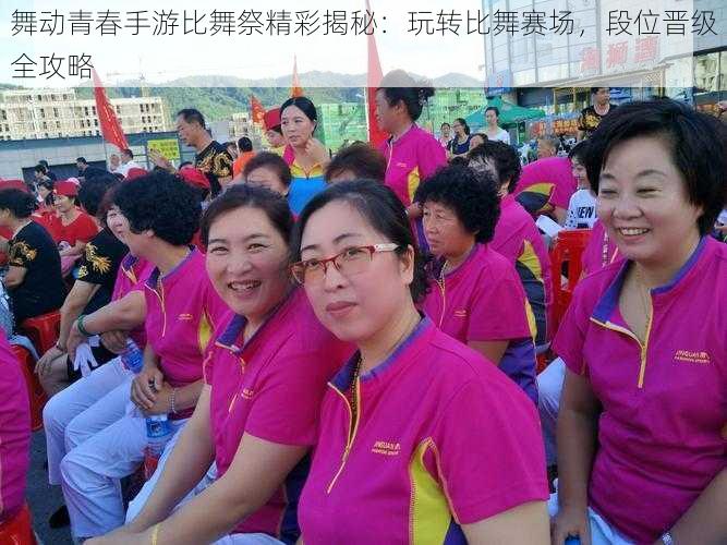 舞动青春手游比舞祭精彩揭秘:玩转比舞赛场,段位晋级全攻略