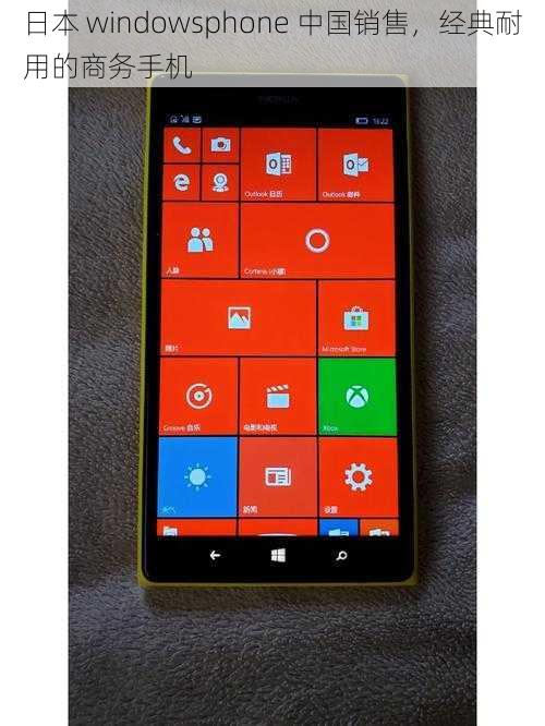 日本 windowsphone 中国销售,经典耐用的商务手机