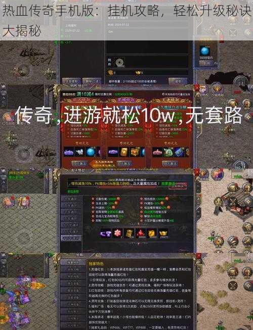 热血传奇手机版:挂机攻略,轻松升级秘诀大揭秘