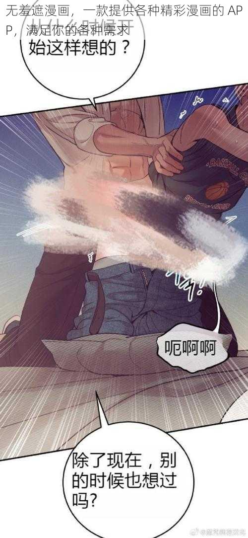 无羞遮漫画,一款提供各种精彩漫画的 APP,满足你的各种需求