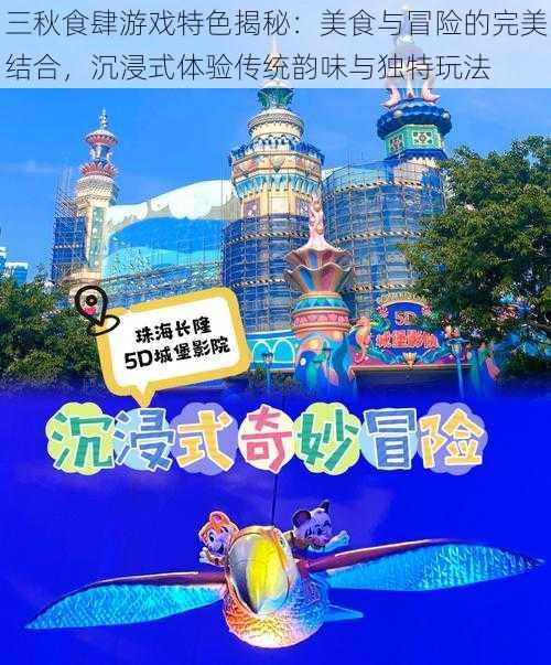 三秋食肆游戏特色揭秘:美食与冒险的完美结合,沉浸式体验传统韵味与独特玩法