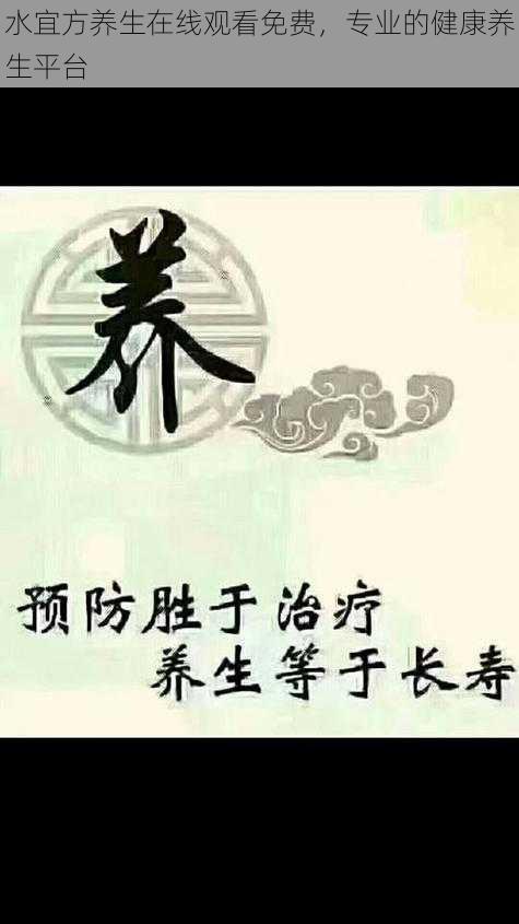 水宜方养生在线观看免费,专业的健康养生平台