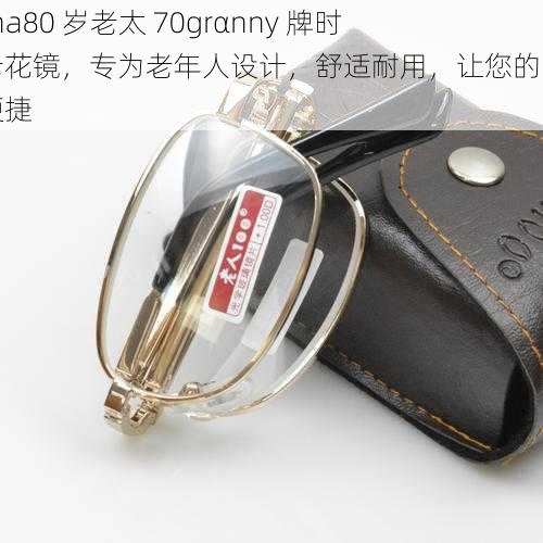 China80 岁老太 70grαnny 牌时尚老花镜,专为老年人设计,舒适耐用,让您的生活更便捷