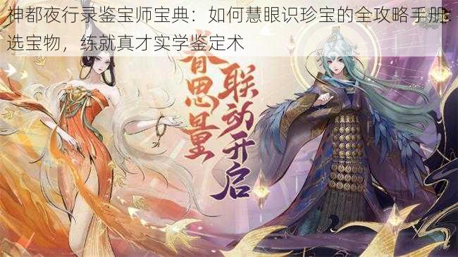 神都夜行录鉴宝师宝典:如何慧眼识珍宝的全攻略手册:选宝物,练就真才实学鉴定术