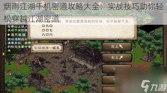 烟雨江湖千机密道攻略大全:实战技巧助你轻松穿越江湖密道