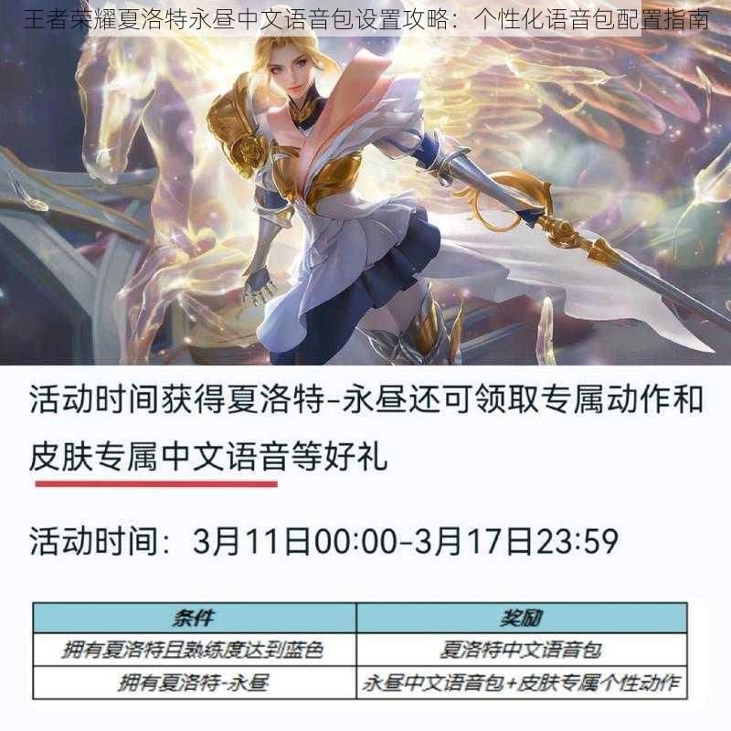 王者荣耀夏洛特永昼中文语音包设置攻略:个性化语音包配置指南
