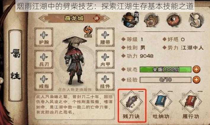 烟雨江湖中的劈柴技艺:探索江湖生存基本技能之道