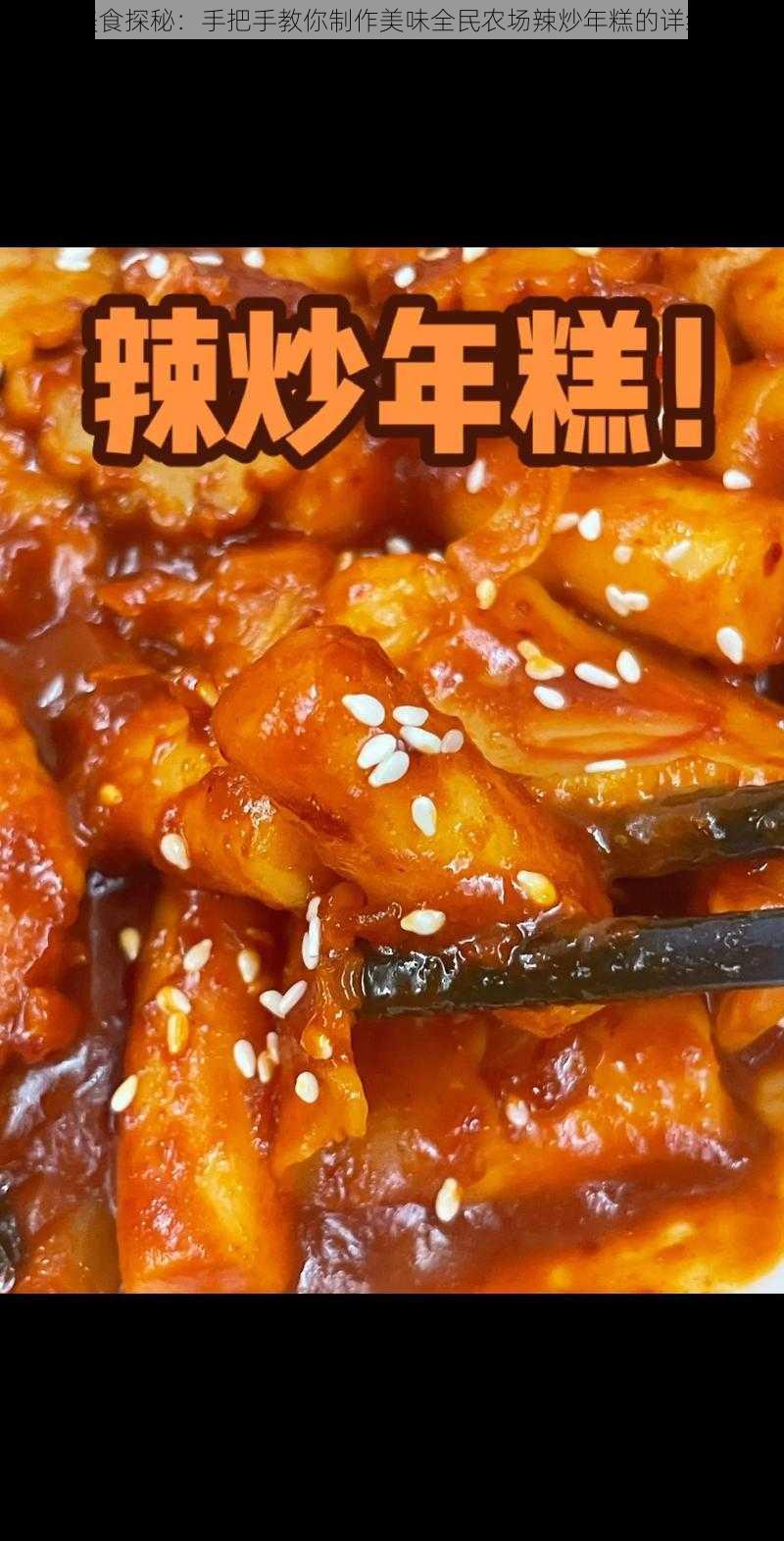 全民美食探秘:手把手教你制作美味全民农场辣炒年糕的详细步骤
