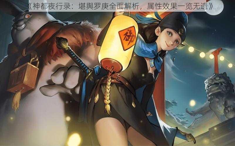 《神都夜行录:堪舆罗庚全面解析,属性效果一览无遗》