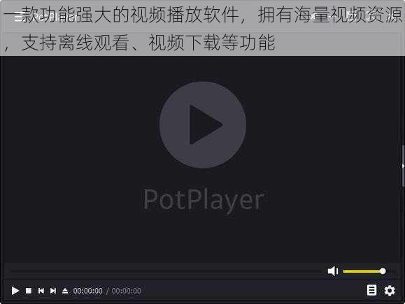 一款功能强大的视频播放软件,拥有海量视频资源,支持离线观看、视频下载等功能
