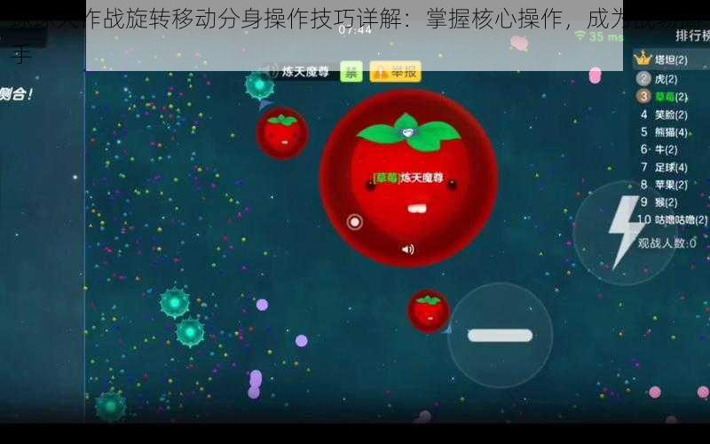 球球大作战旋转移动分身操作技巧详解：掌握核心操作，成为战场高手