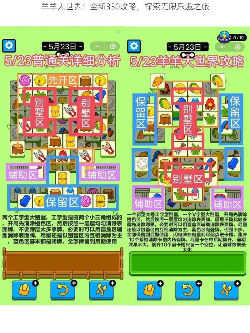 羊羊大世界:全新330攻略,探索无限乐趣之旅